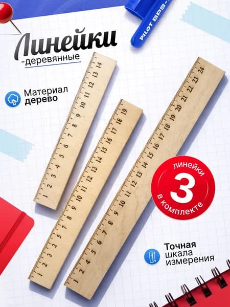 Линейка деревянная, набор линеек