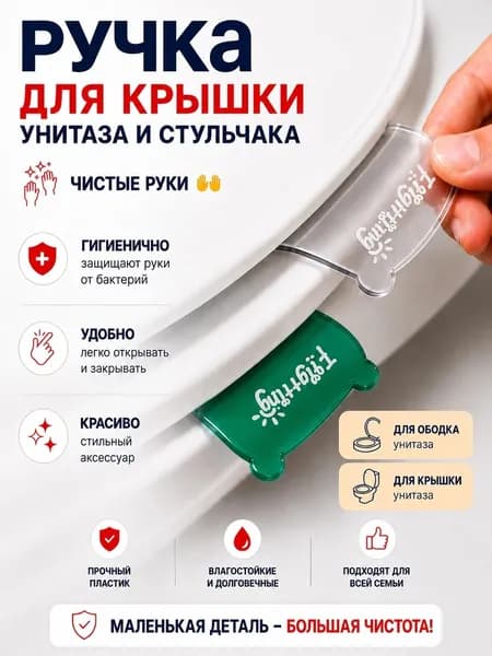 Ручка для крышки и стульчака унитаза. Прозрачная