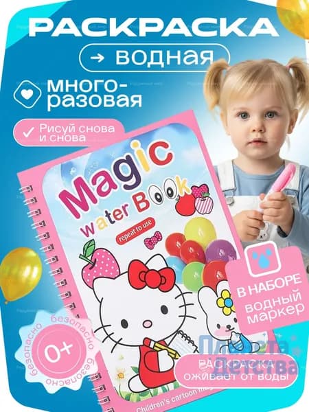Раскраска для малышей многоразовая водная с маркером "HELLO KITTY", Хелоу Кити, белый милый котик с красным бантиком