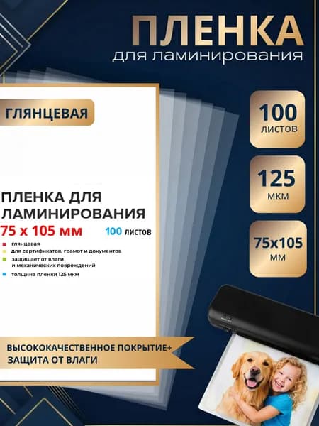 Пленка для ламинирования глянец 125 мкм, 75x105 мм, 100л