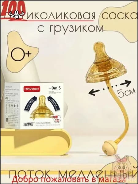 Соска для бутылочки с грузиком, от 0 , 5см, антиколиковая
