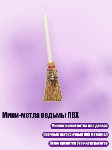 Мини-метла ведьмы ПВХ, - 4