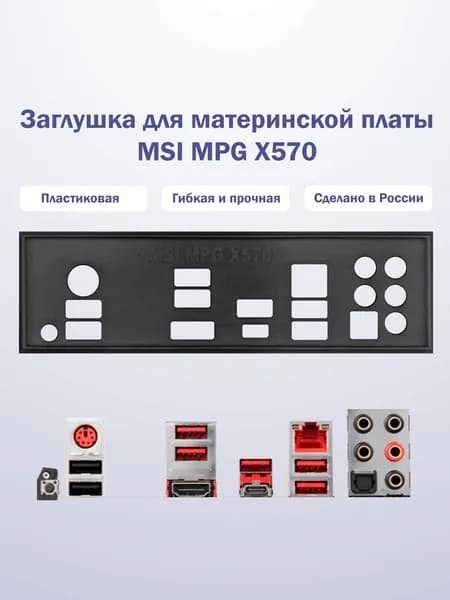 Заглушка для компьютерного корпуса к материнской плате MSI MPG X570 black
