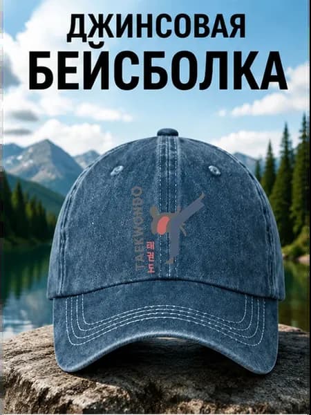 Тхэквондо бейсболка джинсовая с принтом