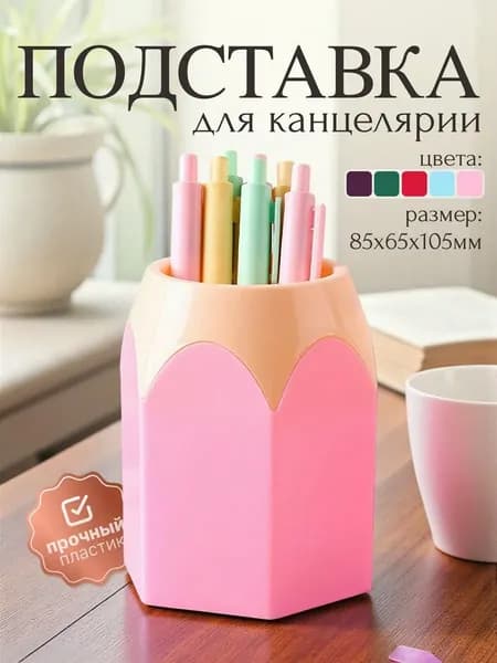 Подставка настольная для канцелярии стакан органайзер для пишущих принадлежностей 105x85 мм, розовая, пластик