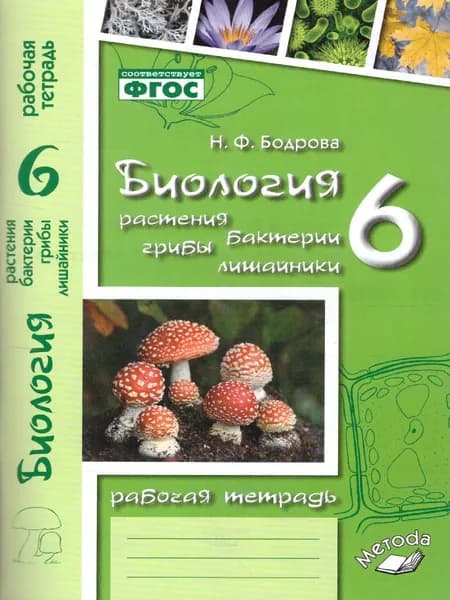 Биология 6 класс. Растения. Бактерии. Грибы. Лишайники. Рабочая тетрадь. ФГОС | Бодрова Наталья Федоровна