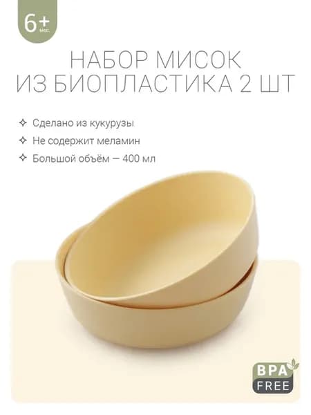 Детская посуда для кормления миски 2 шт