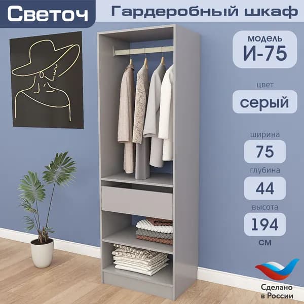 Гардеробный шкаф Светоч И75, ЛДСП, 75х44х194, Серый