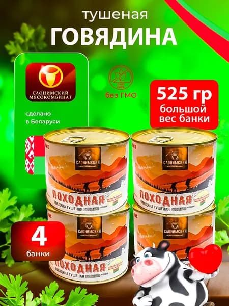 Говядина тушеная Походная Беларусь 4 банки