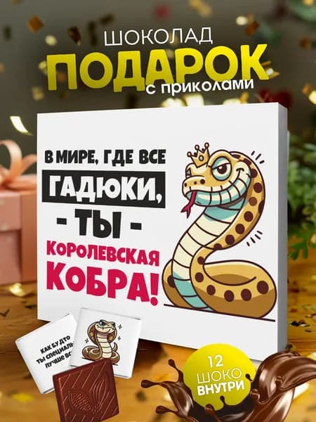 Набор шоколада подарочный, подарок подруге девушке женщине на день рождения прикол