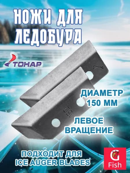 Ножи для ледобура ТОНАР СКАТ ЛР-150L левое вращение (NLS-150L.SL)