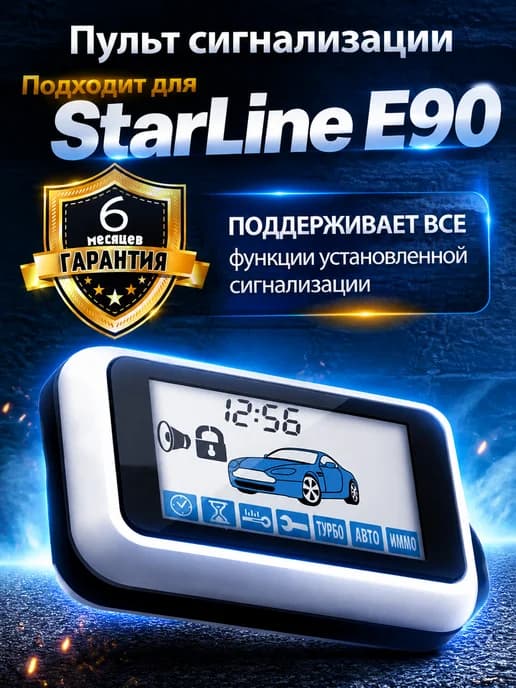 Пульт для сигнализации Starline E90