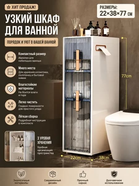 Тумба для ванной,, 22х38х77 см