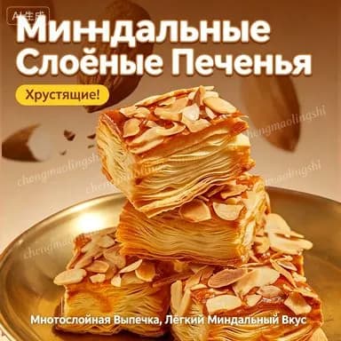Хрустящее Слоёное Печенье С Миндалём, Многослойная Выпечка К Чаю,Одна упаковка 8 г