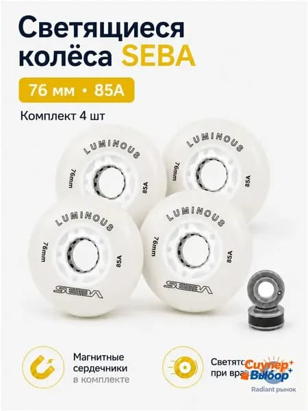 Колеса для роликов светящиеся Seba Luminous белое-76mm/85A 4шт