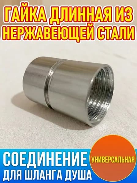 Переходник для душа,G1/2