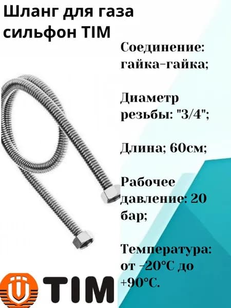 Шланг для газа сильфон 60см гайка/гайка 3/4 Tim
