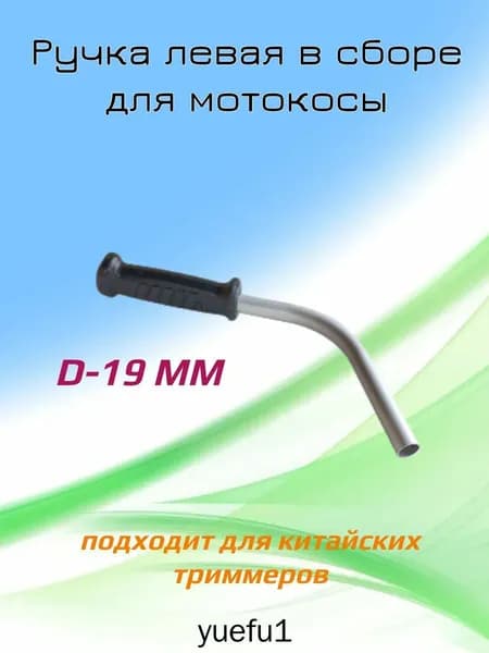 Ручка левая в сборе (рукоятка+трубка ) КОРОТКАЯ мотокосы бензокосы (триммера)