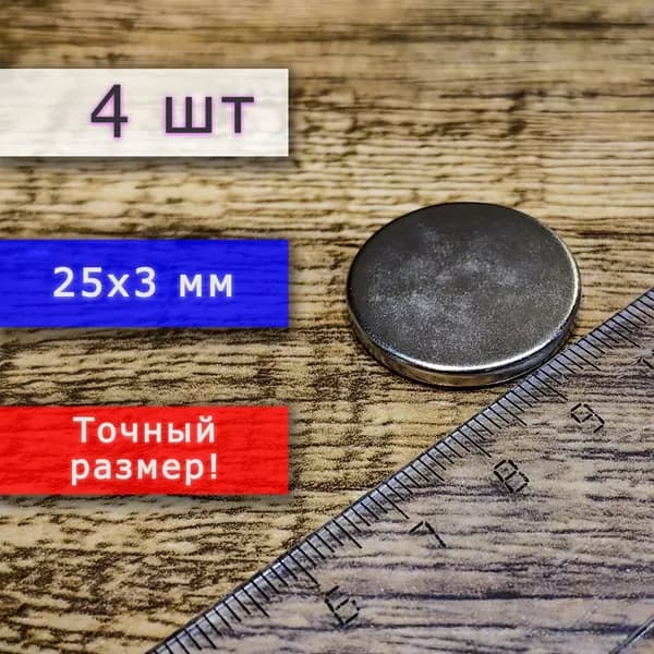 Неодимовый магнит универсальный мощный для крепления (магнитный диск) 25х3 мм (4 шт)