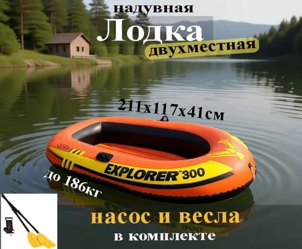 Надувная лодка 211*117*41см, 2-х местная, EXPLORER-300-Set, до 186 кг, весла, насос, 58332NP, для рыбалки, отдыха и туризма ПВХ