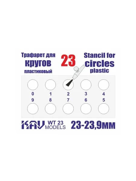 Трафарет для окраски кругов 23-23,9мм KAV WT 23