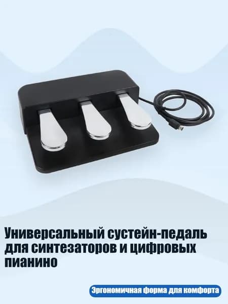 Универсальный сустейн-педаль для синтезаторов и цифровых пианино, Сильвер.