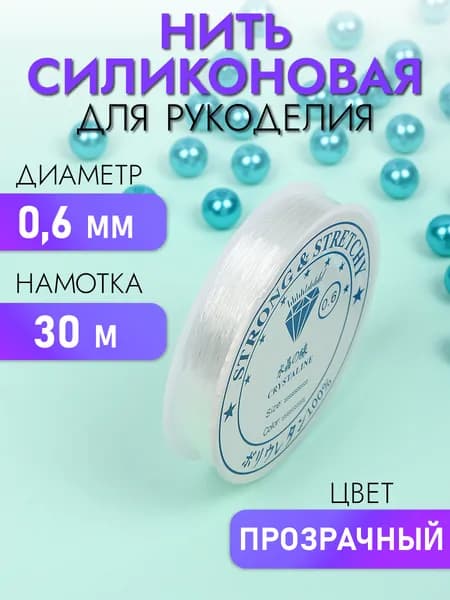 Силиконовая нить резинка для бисера и рукоделия 0,6 мм длина 30 м прозрачная