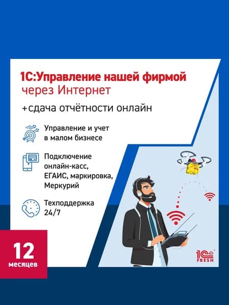1С:Управление нашей фирмой через интернет + 1С-Отчетность, 12 месяцев (1С:Фреш)