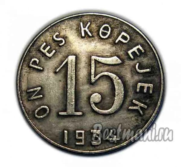 15 копеек 1934 года, 15 копеек Тува Тыва, копия монетя