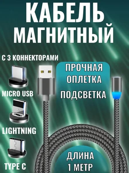 Кабель для зарядки магнитный TYPE C, MICRO USB, LIGHTNING, 1 метр, нейлоновая оплетка