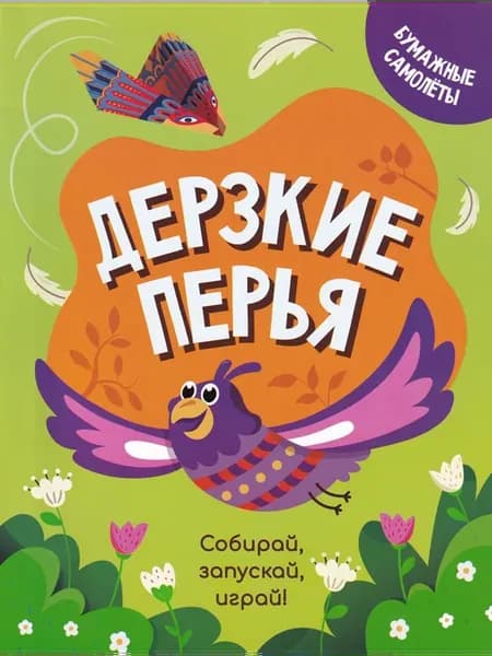 Дерзкие перья. Самолетики из бумаги