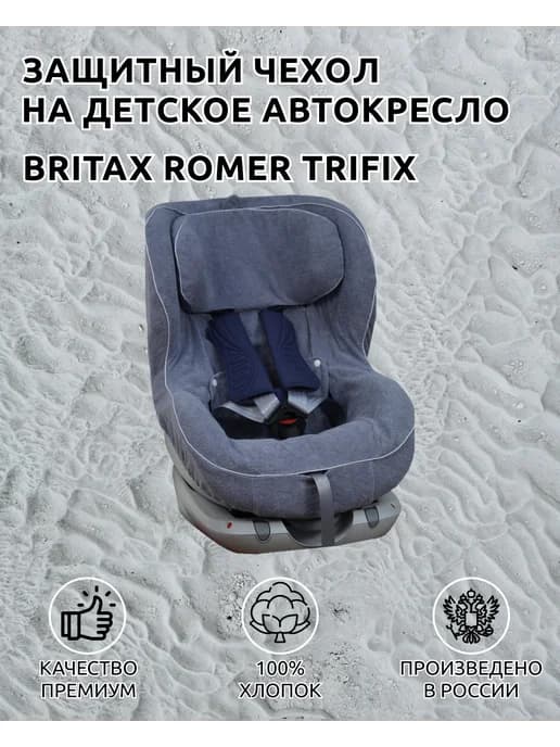 Чехол для детских автокресел Britax Romer Trifix, i-Size