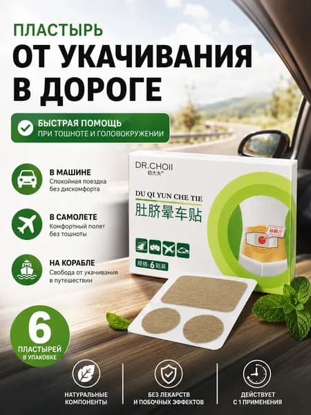 Пластыри от укачивания и тошноты в дороге, дорожные пластыри с имбирём и мятой, 6 шт