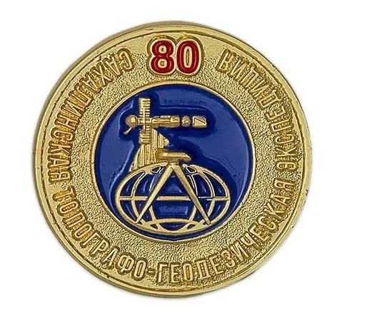Коллекционный знак "80 лет Сахалинской топографо-геодезической экспедиции"