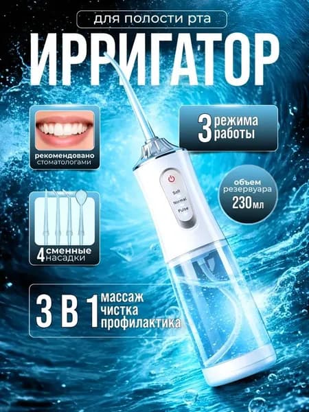 Ирригатор для полости рта портативный, для чистки зубов, десен, брекетов, виниров, протезов, языка