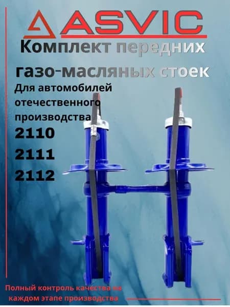 Амортизаторы стойки передние газомаслянные 2110 2111 2112