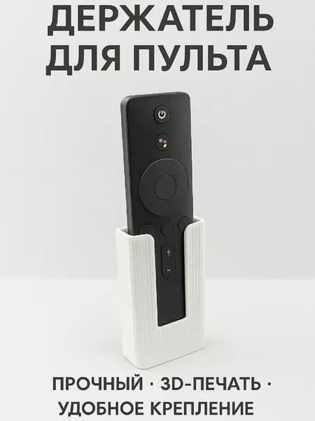 Держатель пульта на стену белый для ТВ, Xiaomi, Haier