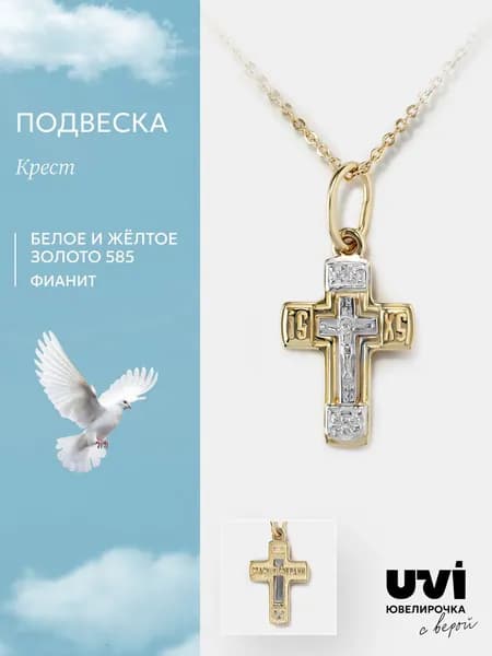 Подвеска крест золото 585 с фианитом, Ювелирочка