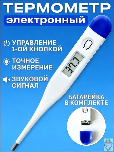 Термометр медицинский электронный. Градусник детский, для новорожденных и взрослых с звуковым сигналом, с батарейками Treversypro