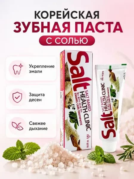 Зубная паста корея для десен лечебная с солью
