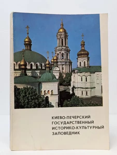 Киево-Печерский государственный историко-культурный заповедник