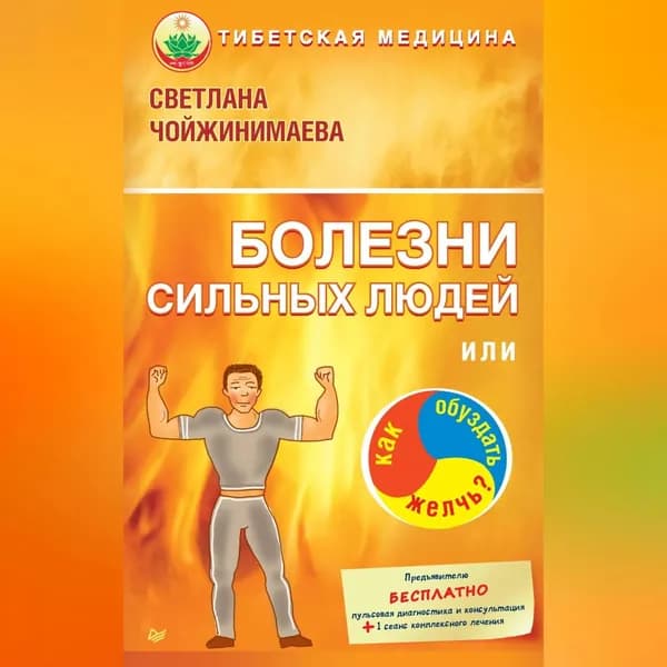 Болезни сильных людей, или Как обуздать желчь? | Чойжинимаева Светлана Галсановна | Электронная аудиокнига