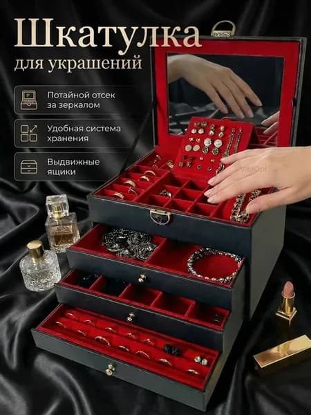 Шкатулка для украшений большая