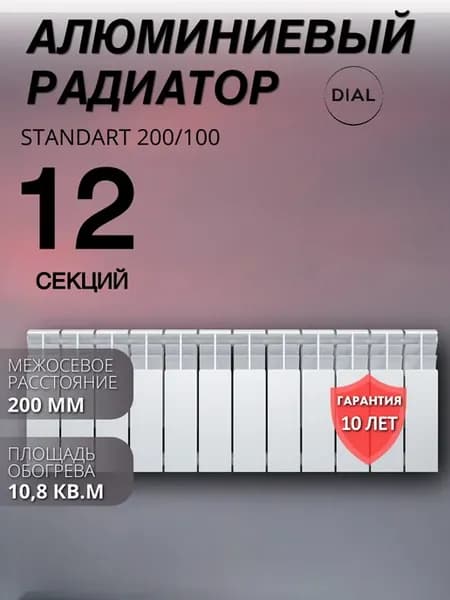 Радиатор алюминиевый DIAL STANDART 200 100 12 СЕКЦИЙ, шт