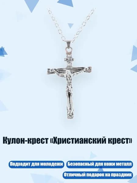 Кулон-крест Христианский крест
