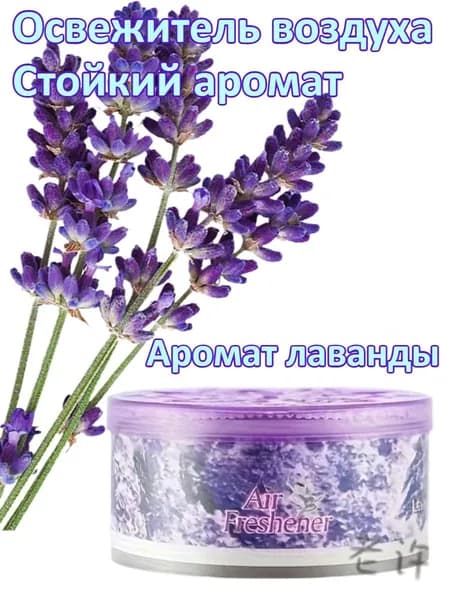 Ароматерапевтический гель/освежитель воздуха/длительное устранение запахов в ванных комнатах и спальнях.