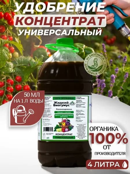 Биогумус жидкий универсальный концентрат 4 л