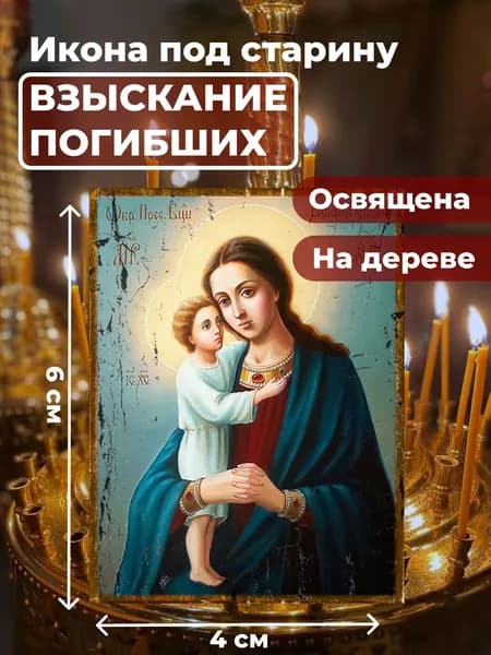 Икона под старину на дереве "Божия Матерь "Взыскание погибших", 4*6 см
