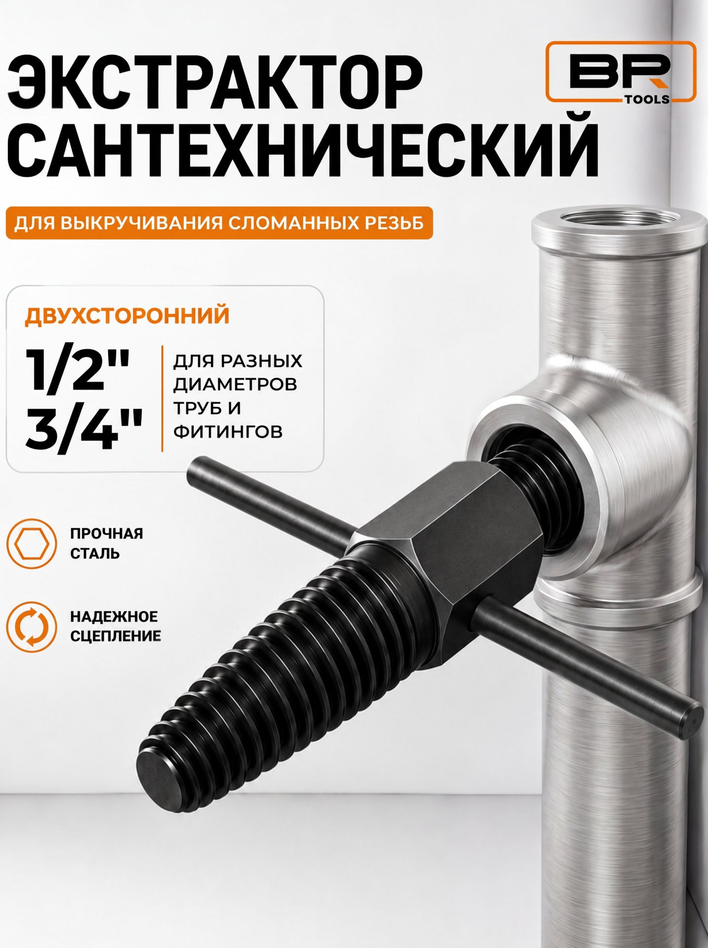 Экстрактор сантехнический, для выкручивания сломанной резьбы