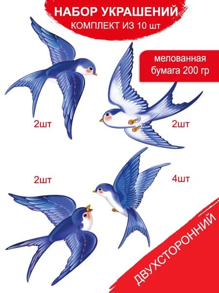Набор плакатов Ласточки, оформление в школу, детский сад, 10 шт
